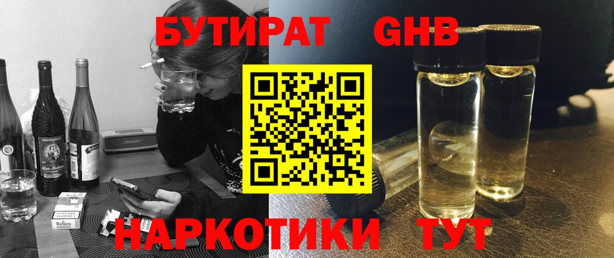 Бутират GHB Партизанск