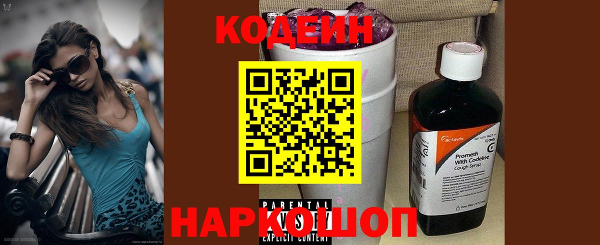 Codein Purple Drank  Вход с VPN  Партизанск 